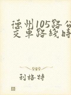 德州105路公交车路线时间表