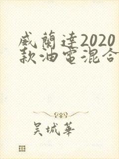 威兰达2020款油电混合价格