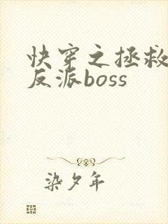 快穿之拯救黑化反派boss
