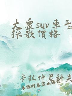 大众suv车型探歌价格