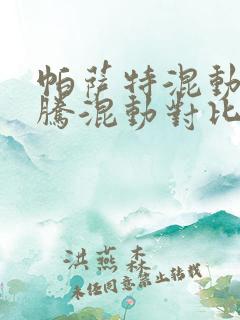 帕萨特混动和迈腾混动对比评测