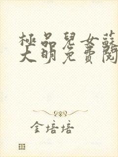 极品儿女苏晴杨大明免费阅读