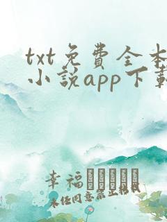 txt免费全本小说app下载免费 app