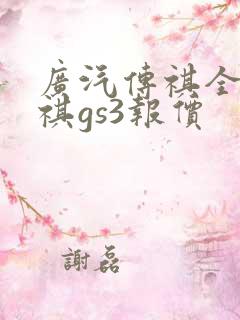 广汽传祺全新传祺gs3报价