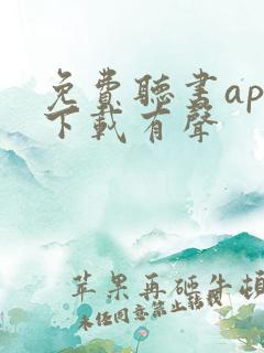 免费听书app下载有声
