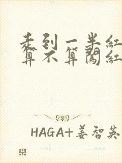 走到一半红灯亮算不算闯红灯