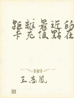 距离最近的公交卡充值点在哪里