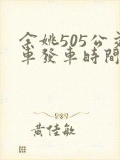 余姚505公交车发车时间表 余姚505公交车发车时间表