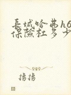 长城哈弗h6前保险杠多少钱
