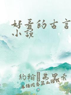 好看的古言宅斗小说