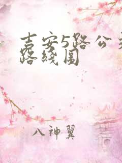 吉安5路公交车路线图