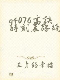 g4076高铁时刻表路线