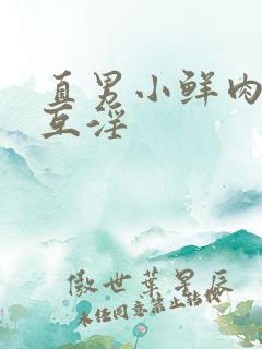 直男小鲜肉激情互淫 直男小鲜肉激情互淫