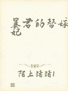 暴君的替嫁小毒妃