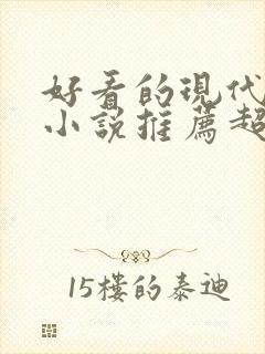 好看的现代言情小说推荐超经典完结