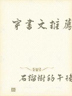 穿书文推荐古言