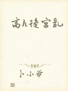 高h后宫乱