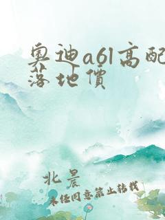 奥迪a6l高配落地价 奥迪a6l高配落地价