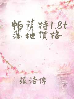 帕萨特1.8t落地价格