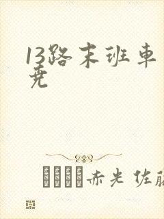13路末班车汤尧 13路末班车汤尧
