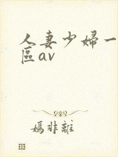 人妻少妇一区二区av
