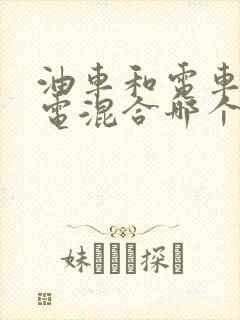 油车和电车和油电混合哪个好