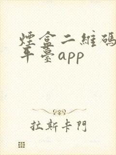 烟盒二维码扫码平台app