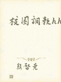 校园调教hh 校园调教hh