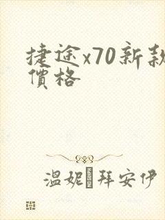 捷途x70新款价格