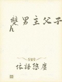 双男主父子文高h