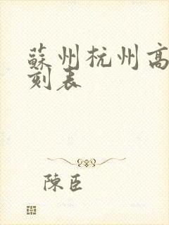 苏州杭州高铁时刻表