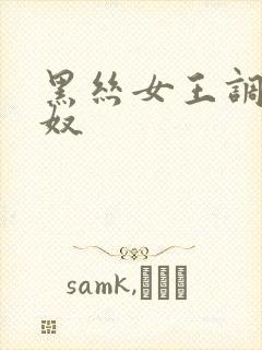 黑丝女王调教狗奴