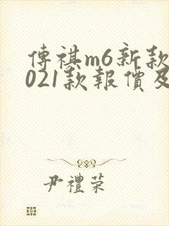 传祺m6新款2021款报价及图片