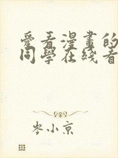 爱看漫画的黑田同学在线看