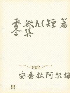 香欲h(短篇肉合集
