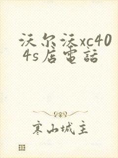 沃尔沃xc40 4s店电话