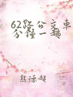 62路公交车几分钟一趟