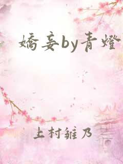 娇妾by青灯