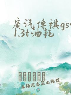 广汽传祺gs4 1.3t油耗