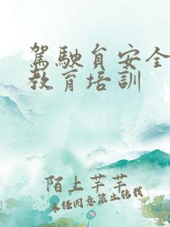 驾驶员安全专项教育培训