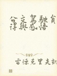 公交驾驶员的心得与感悟 公交驾驶员的心得与感悟