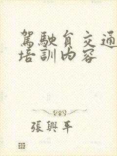 驾驶员交通安全培训内容