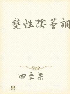 双性阴蒂调教文