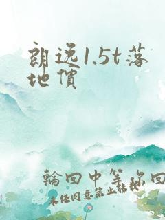 朗逸1.5t落地价