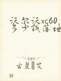 沃尔沃xc60多少钱落地价