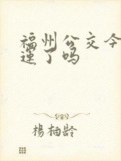福州公交今天停运了吗