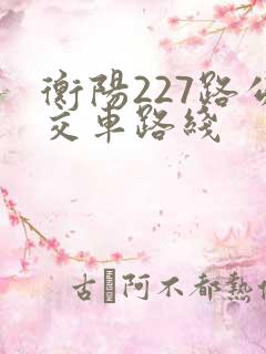 衡阳227路公交车路线
