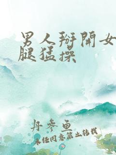 男人掰开女人的腿猛操