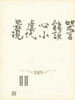 最虐心能哭死的现代小说言情
