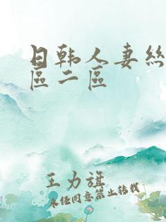 日韩人妻丝袜一区二区